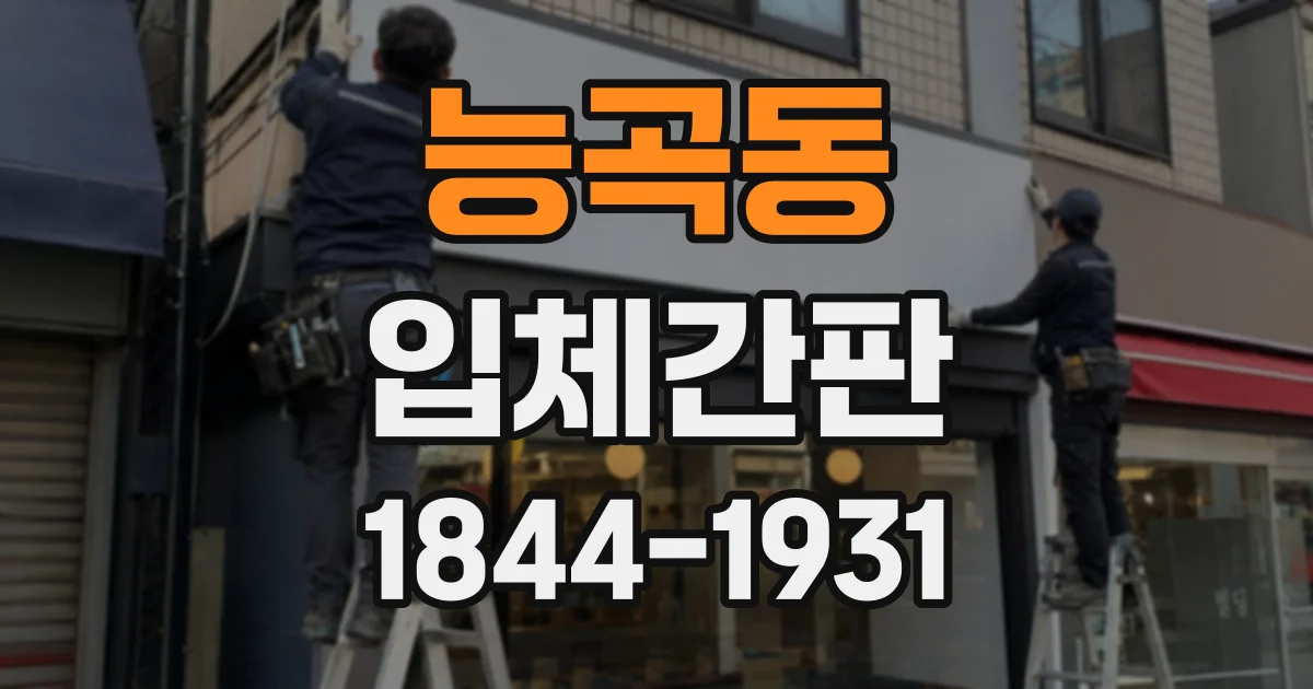 능곡동 입체간판