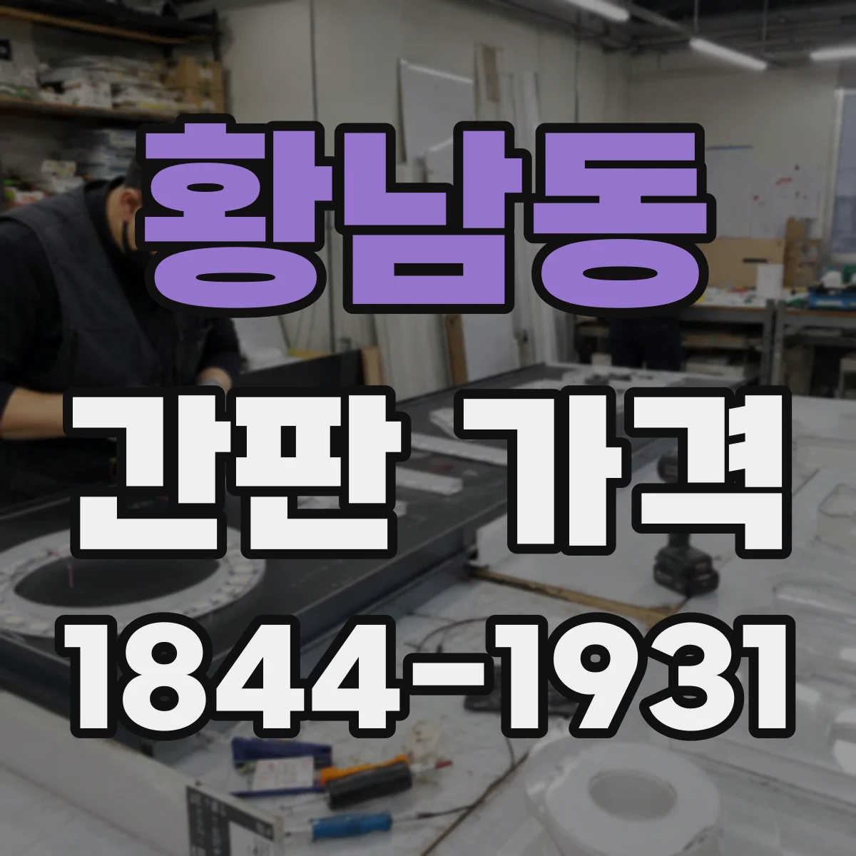 황남동 간판 가격