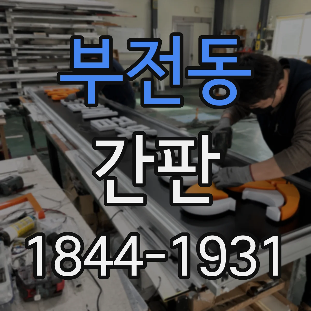 부전동 간판
