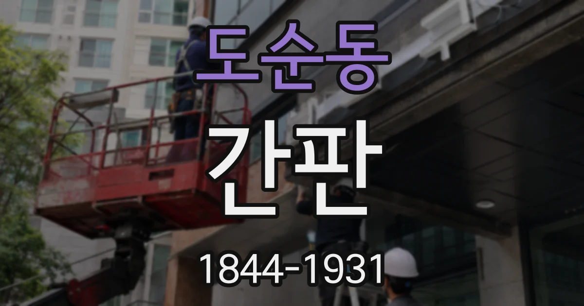 도순동 간판