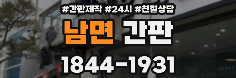 남면 간판