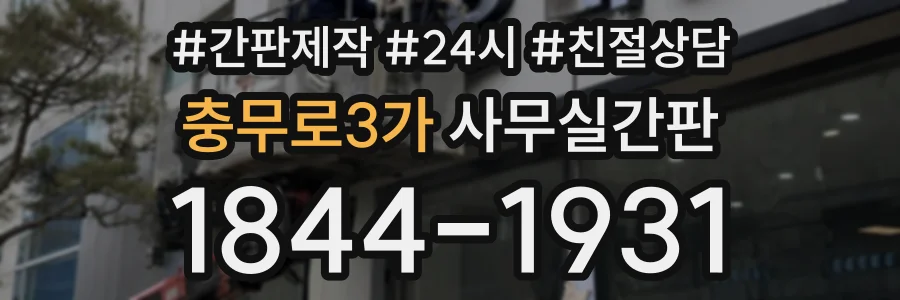 충무로3가 사무실간판 상담 전화 1844-1931