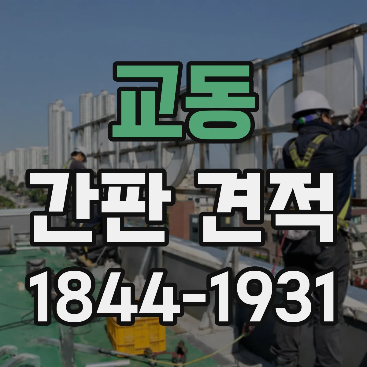 교동 간판 견적