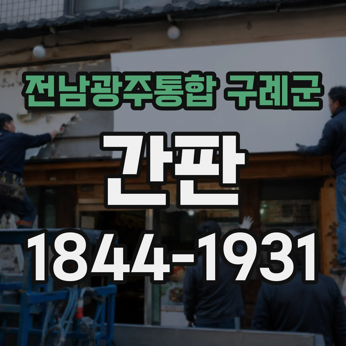 전남광주통합 구례군 간판 세탁소용 문안: 드라이·세탁 처리 표현