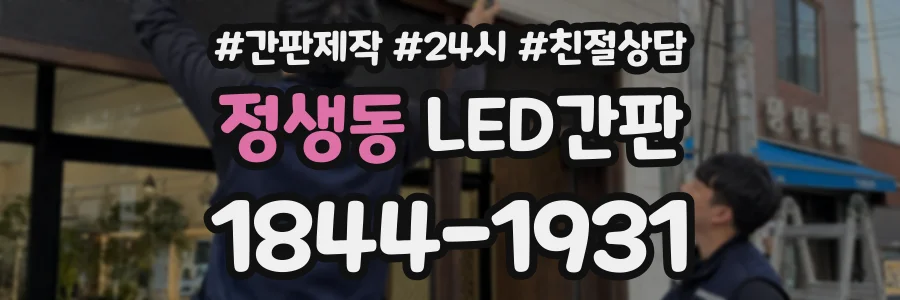정생동 LED간판 상담 전화 1844-1931