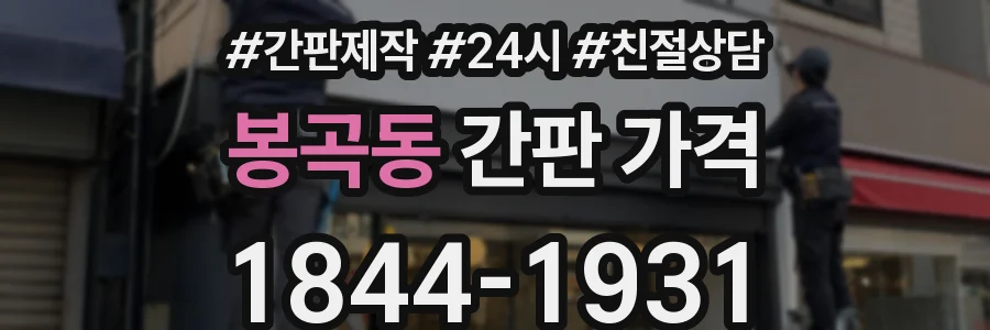 봉곡동 간판 가격