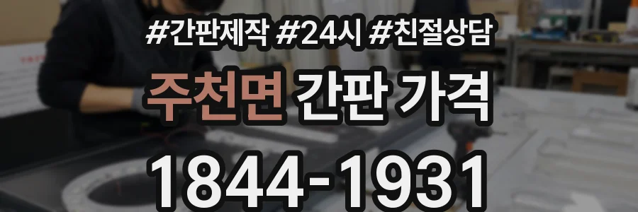 주천면 간판 가격
