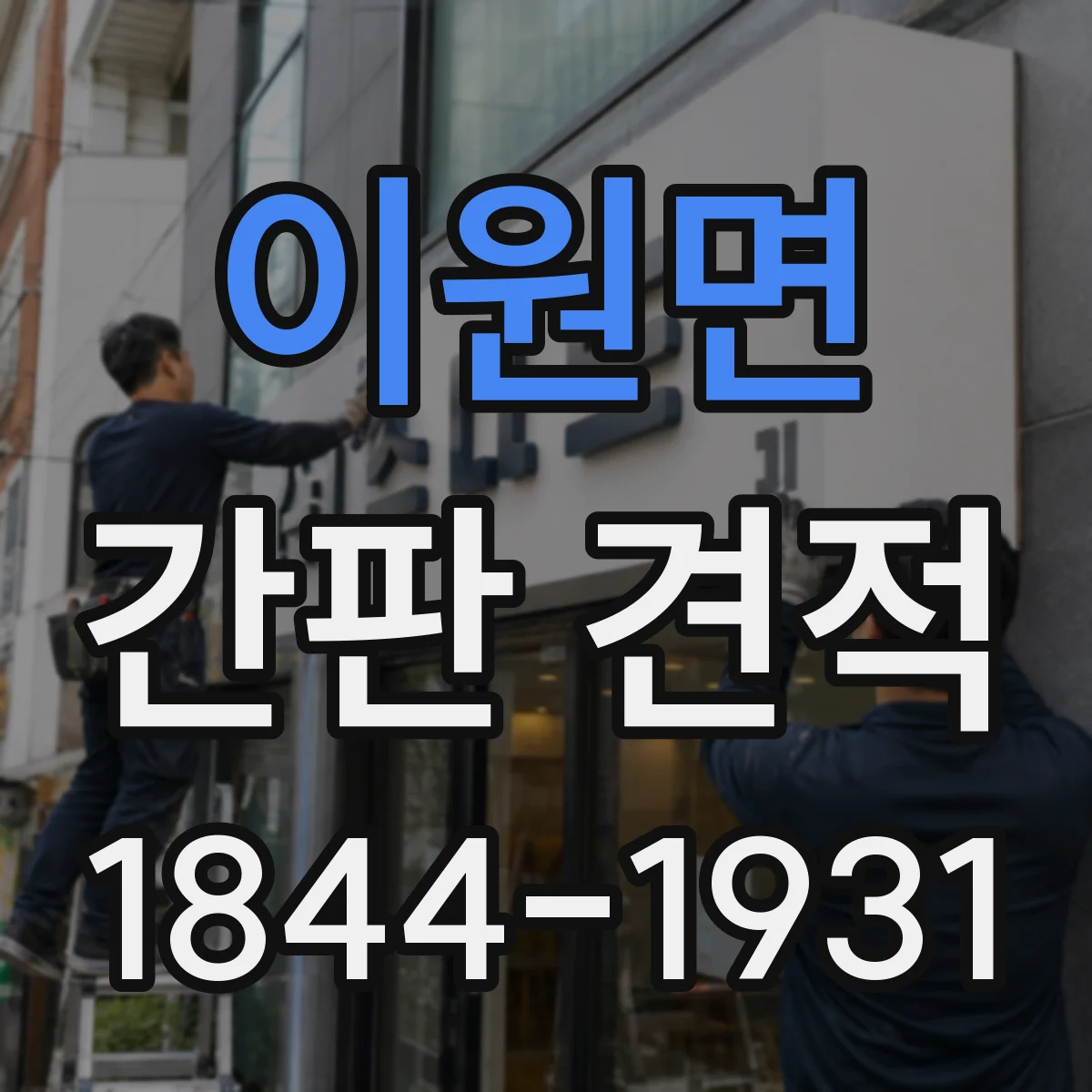 이원면 간판 견적