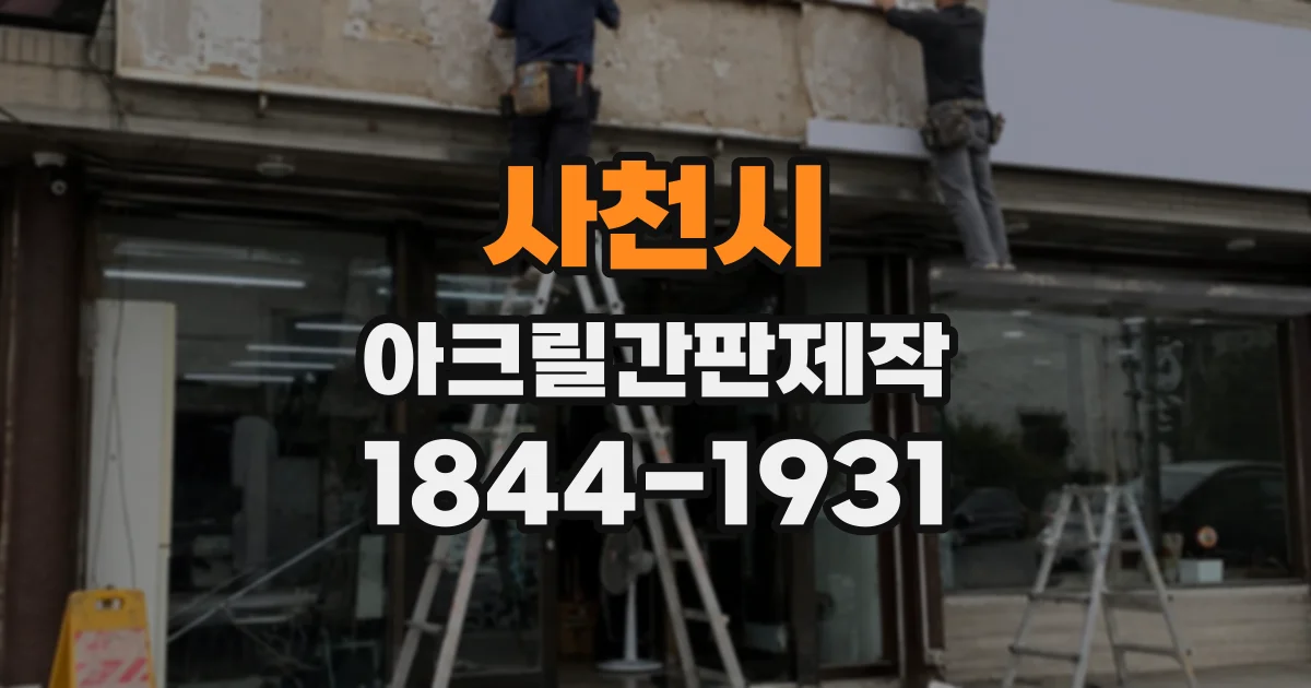 사천시 아크릴간판제작