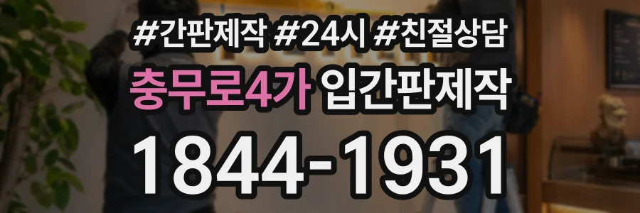 충무로4가 입간판제작 상담 전화 1844-1931