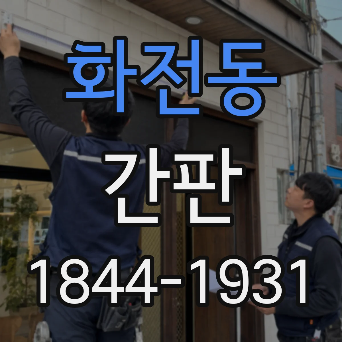 화전동 간판