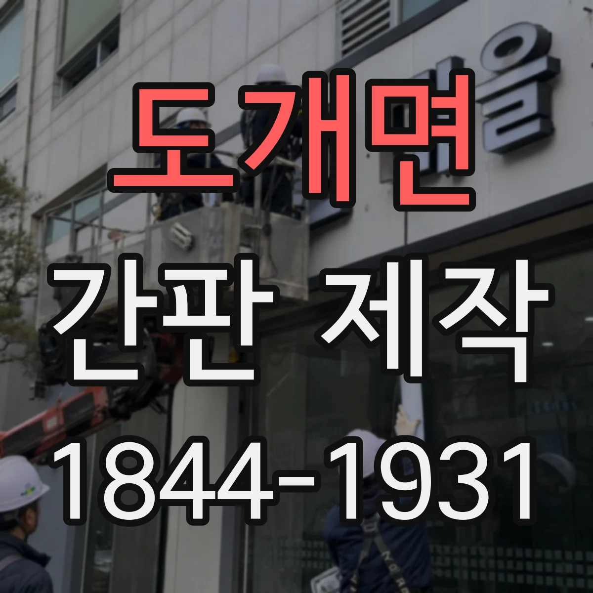 도개면 간판 제작