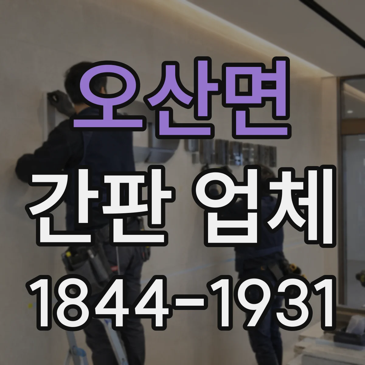 오산면 간판 업체