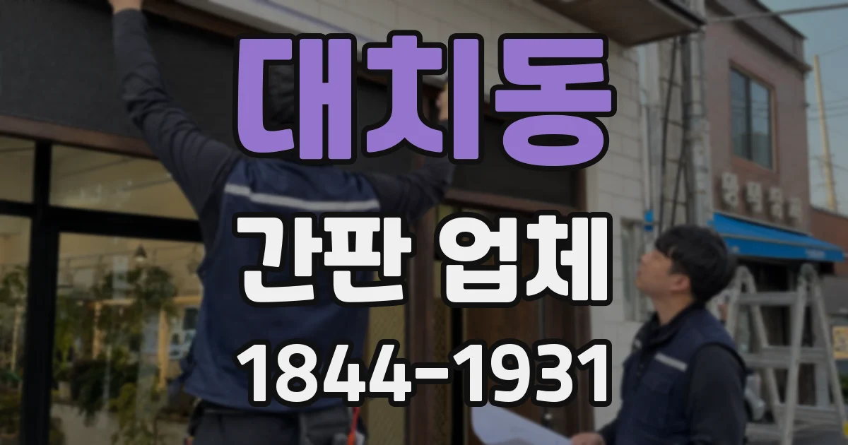 대치동 간판 업체