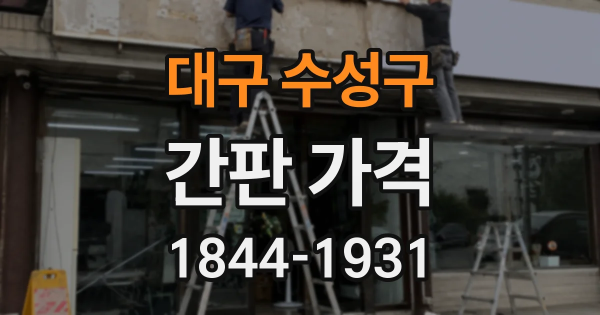 대구 수성구 간판 가격
