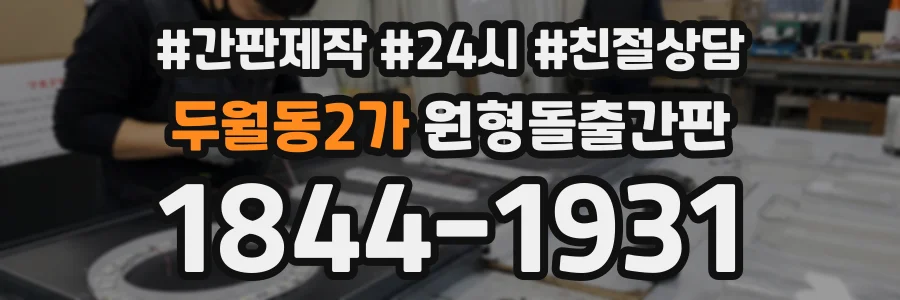 두월동2가 원형돌출간판 상담 전화 1844-1931