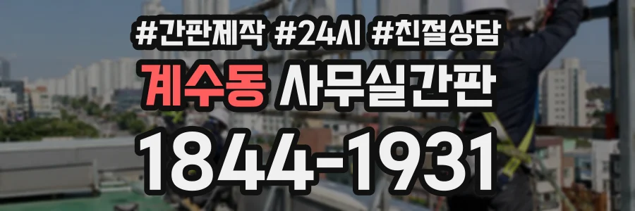 계수동 사무실간판 상담 전화 1844-1931