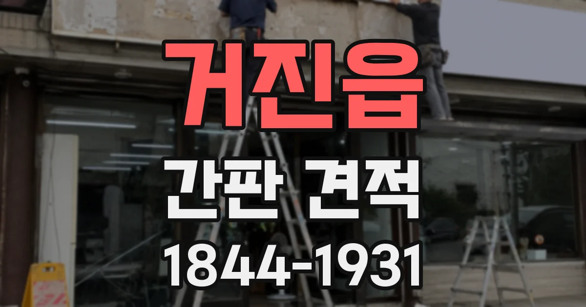 거진읍 간판 견적
