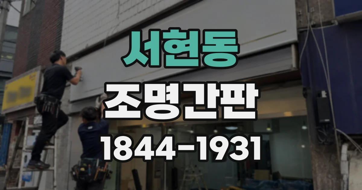 서현동 조명간판