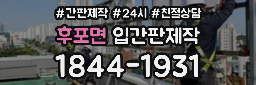 후포면 입간판제작 상담 전화 1844-1931