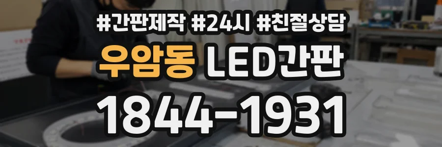우암동 LED간판 상담 전화 1844-1931