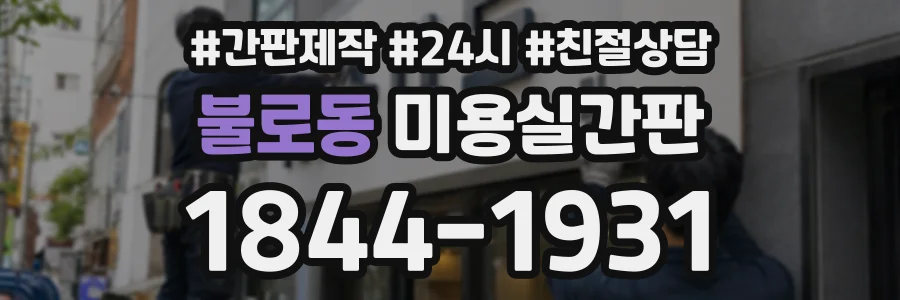 불로동 미용실간판 상담 전화 1844-1931