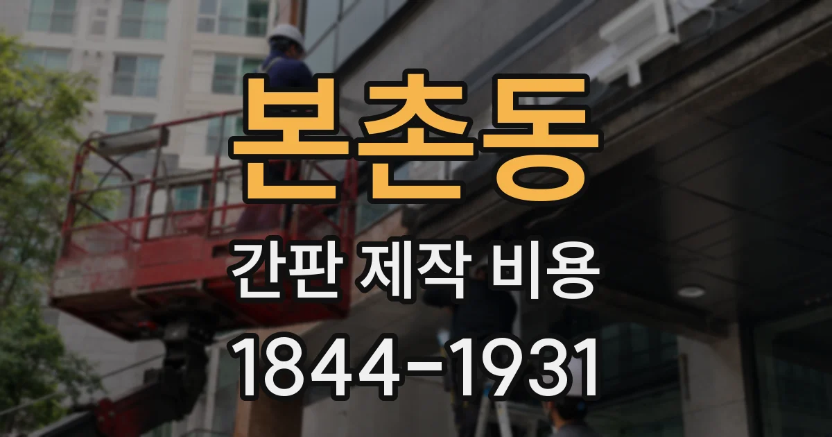 본촌동 간판 제작 비용