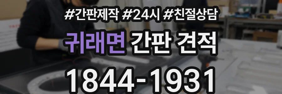 귀래면 간판 견적