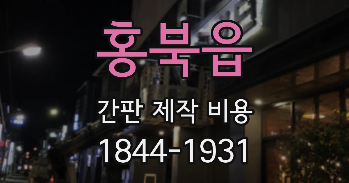 홍북읍 간판 제작 비용