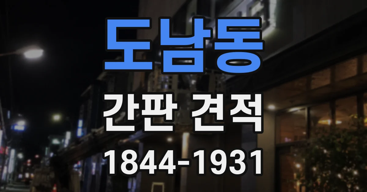 도남동 간판 견적