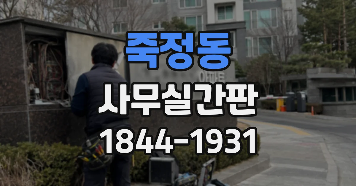 죽정동 사무실간판