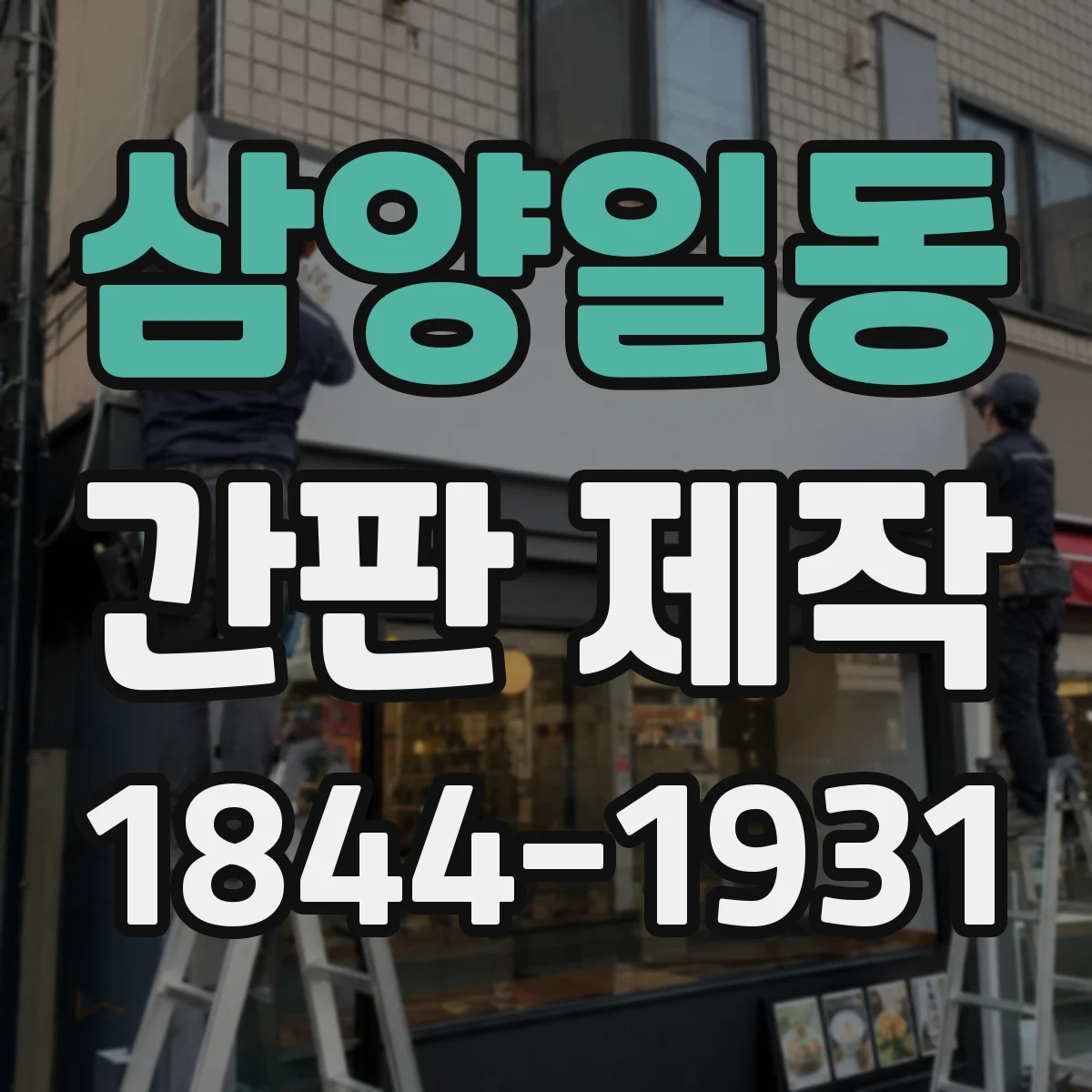 삼양일동 간판 제작