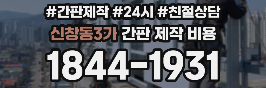 신창동3가 간판 제작 비용