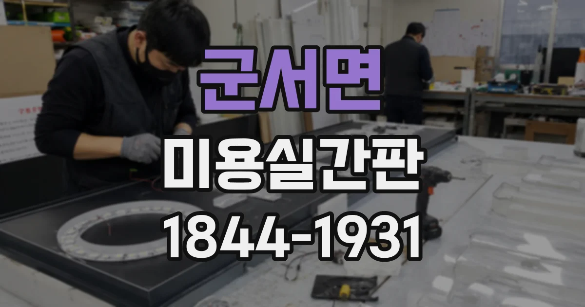 군서면 미용실간판