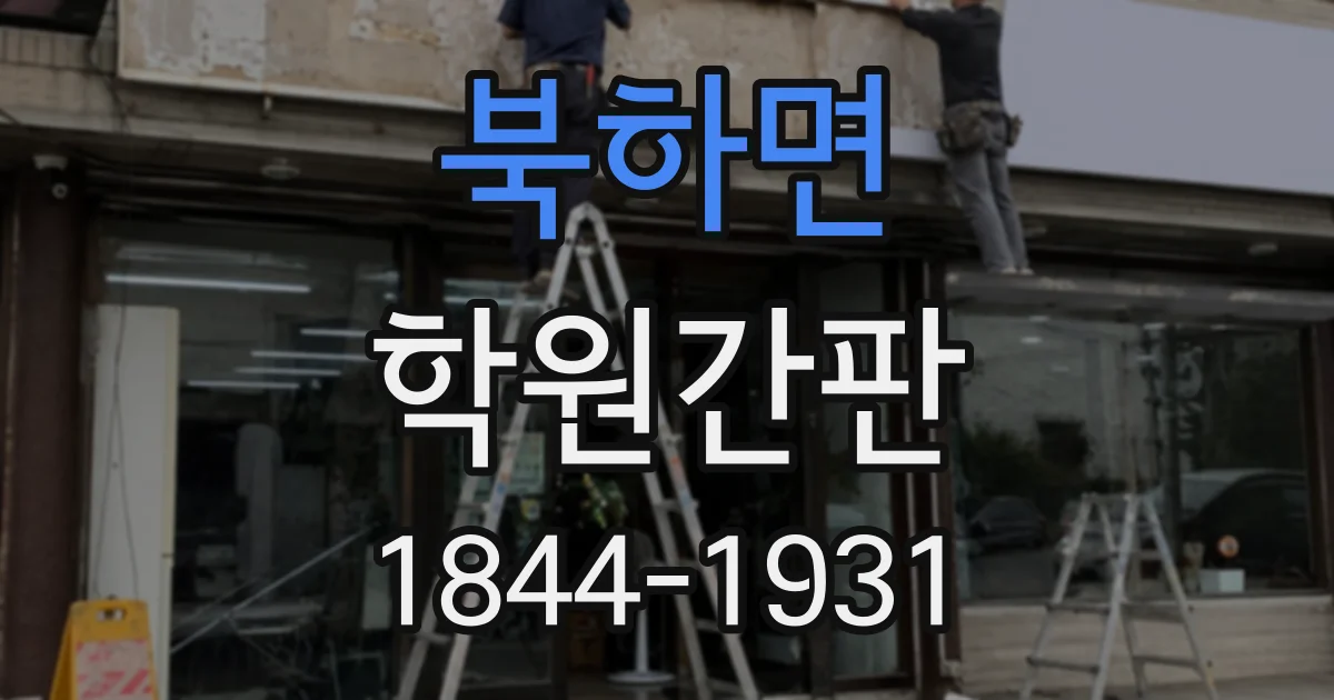 북하면 학원간판