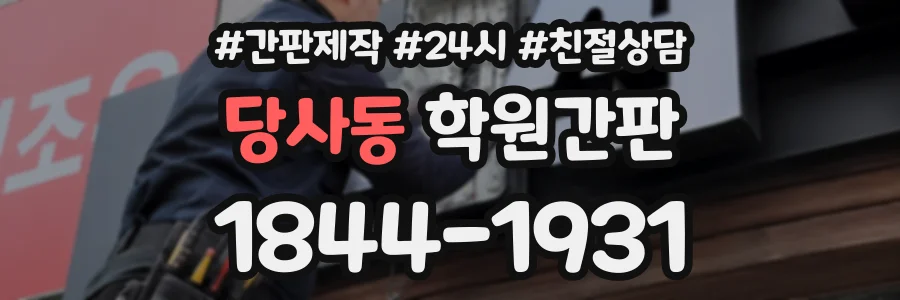 당사동 학원간판 상담 전화 1844-1931