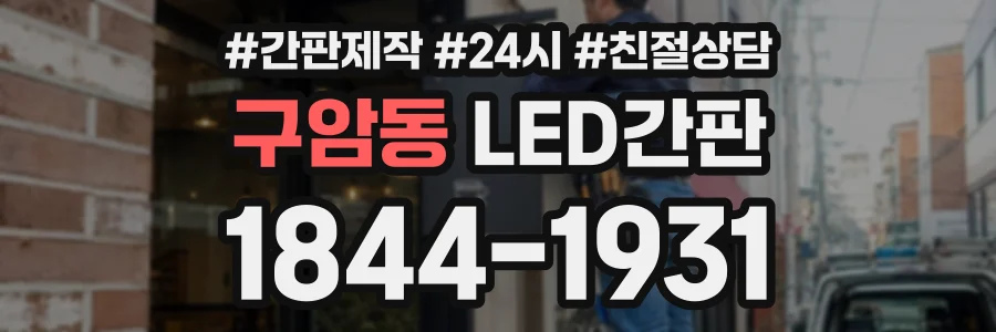 구암동 LED간판 상담 전화 1844-1931