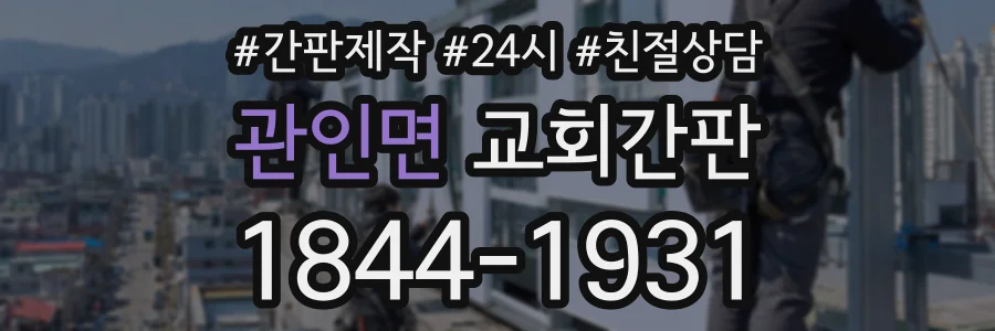 관인면 교회간판 상담 전화 1844-1931