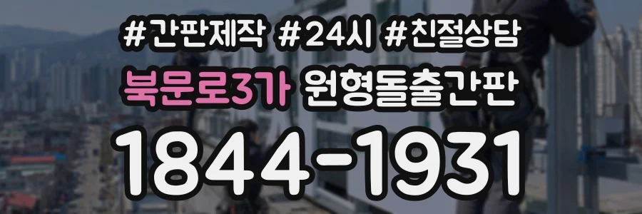 북문로3가 원형돌출간판 상담 전화 1844-1931