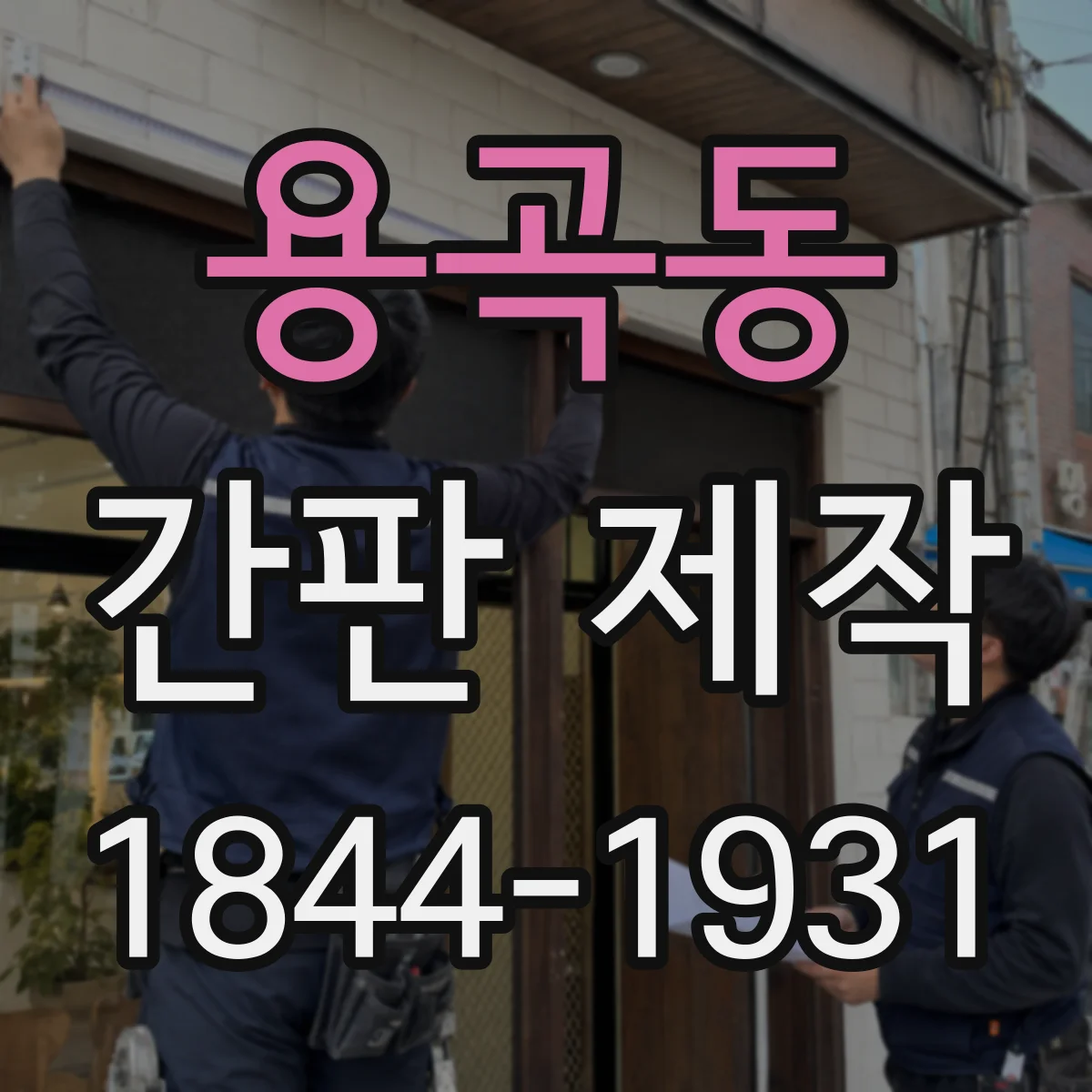 용곡동 간판 제작