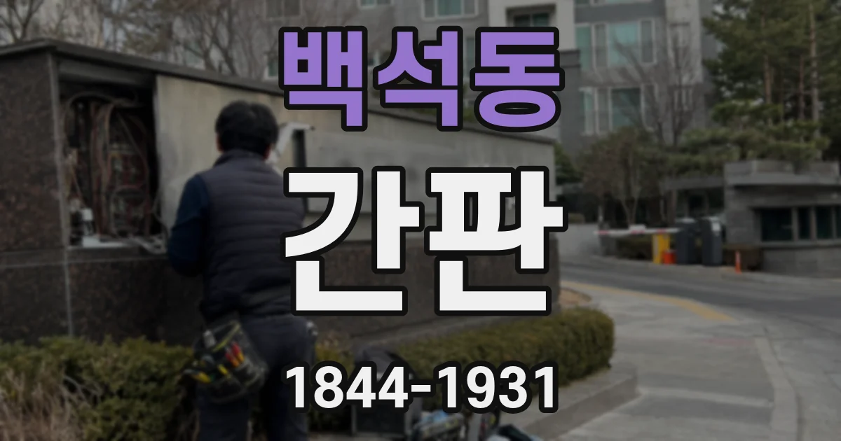 백석동 간판