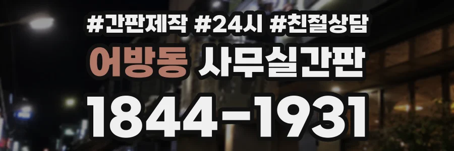 어방동 사무실간판 상담 전화 1844-1931