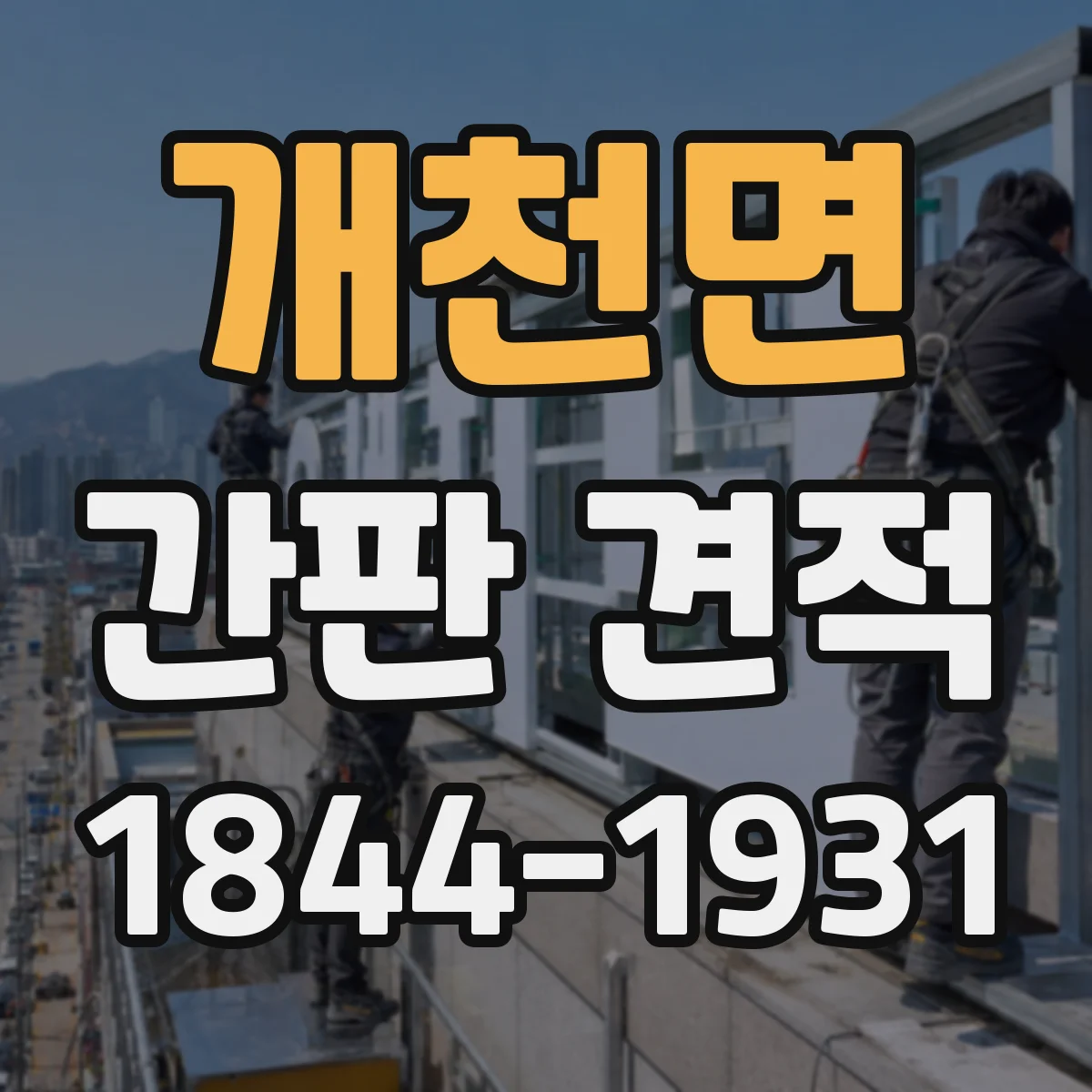 개천면 간판 견적
