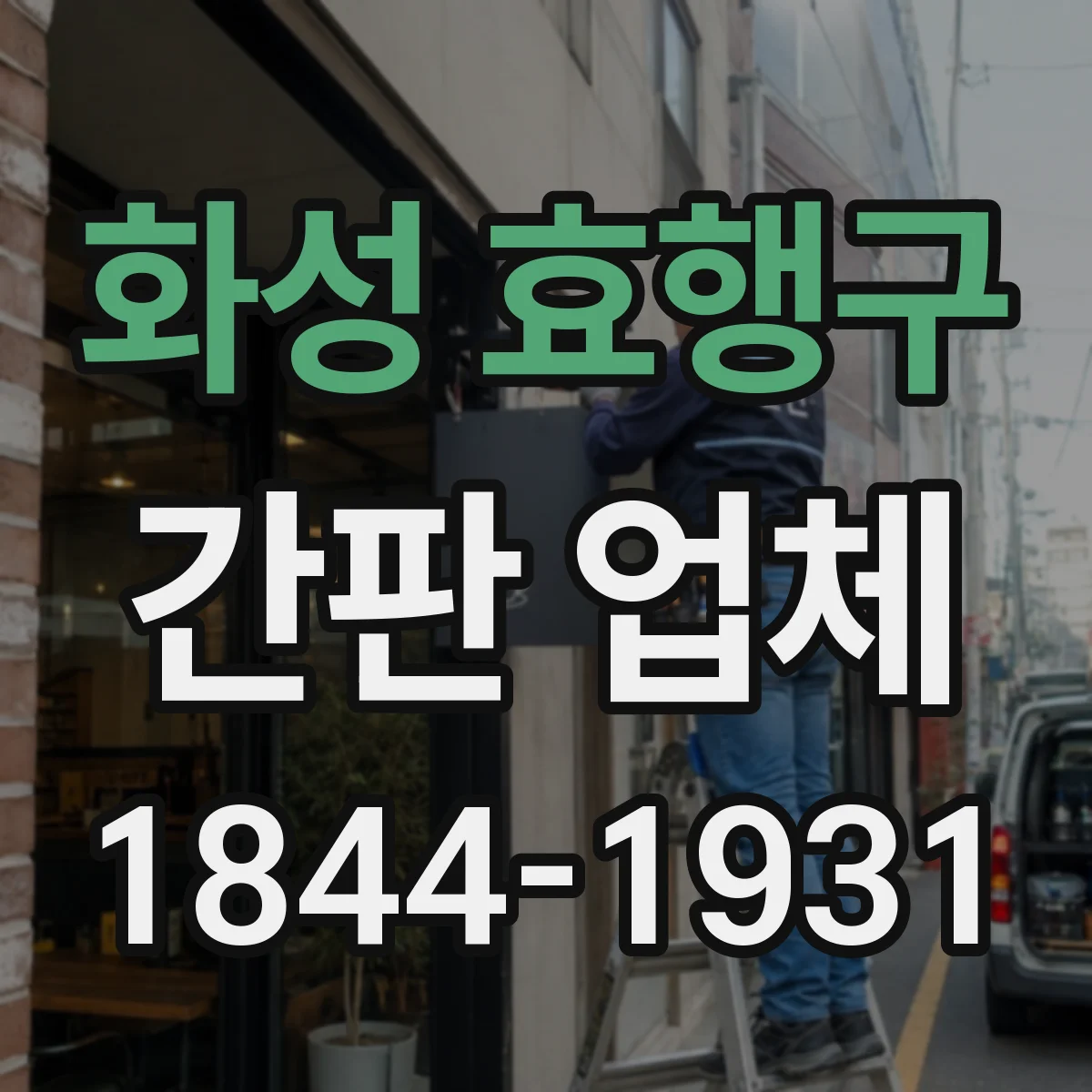 화성 효행구 간판 업체