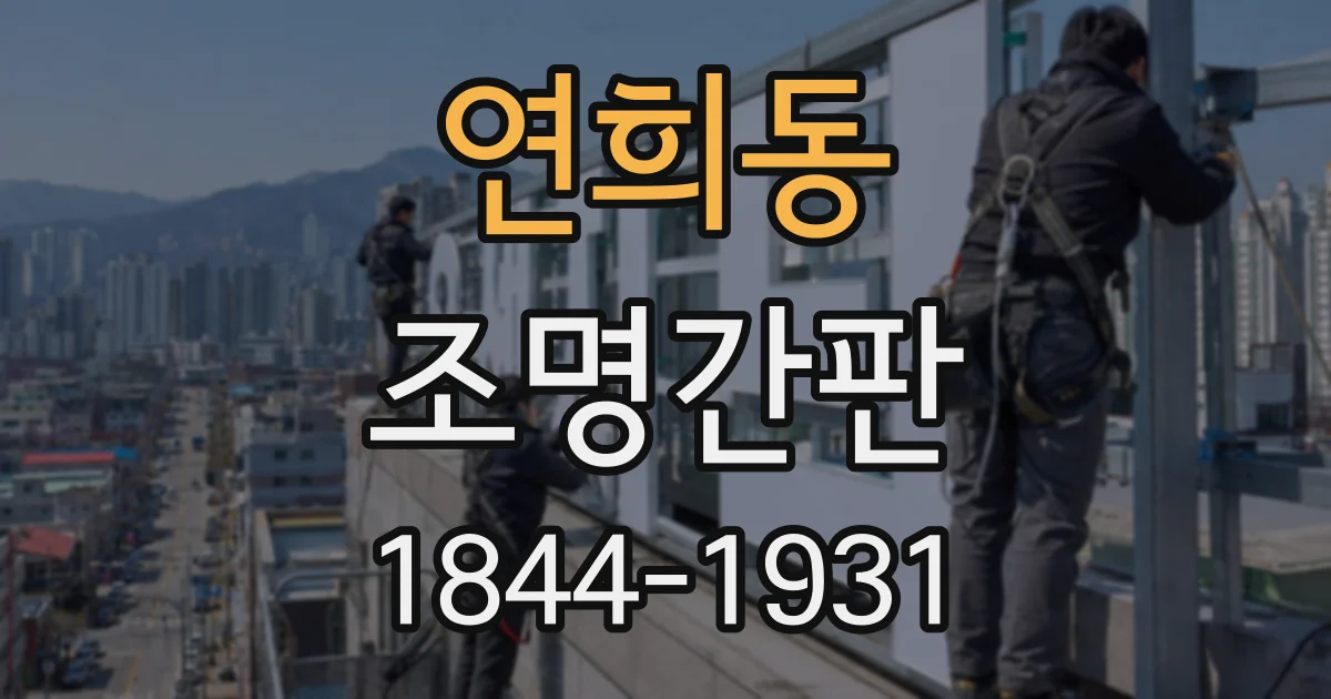 연희동 조명간판