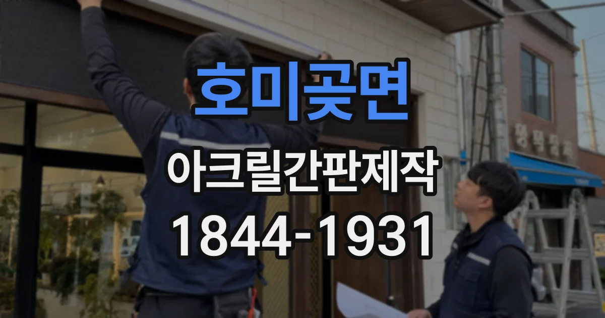 호미곶면 아크릴간판제작