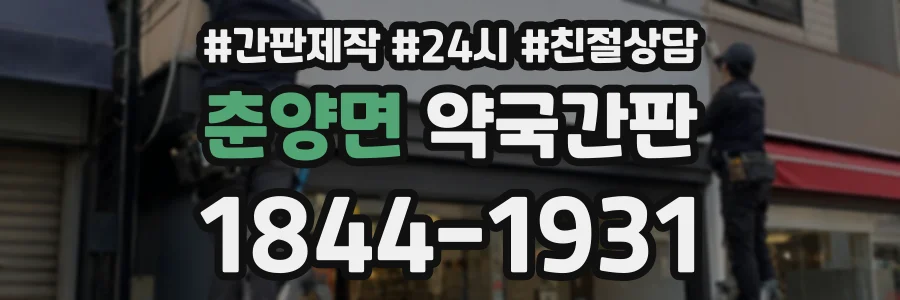 춘양면 약국간판 상담 전화 1844-1931
