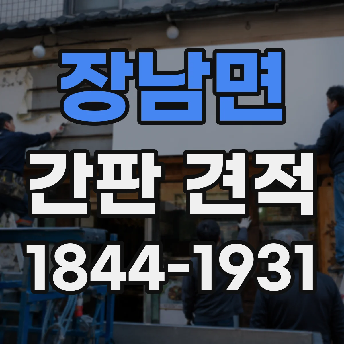 장남면 간판 견적