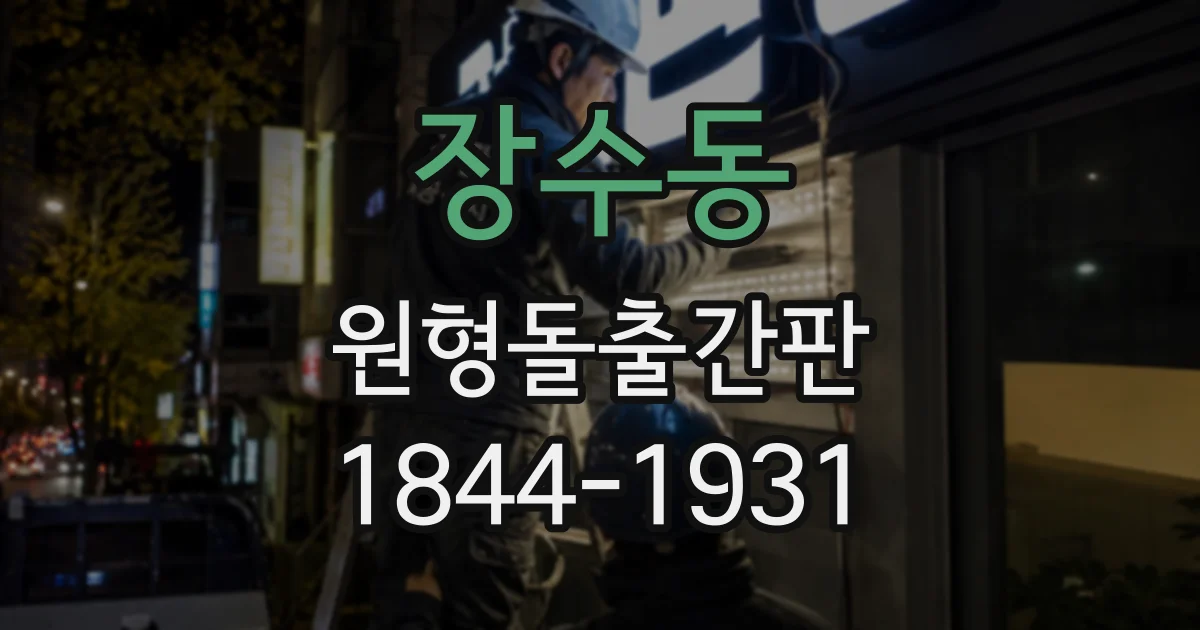 장수동 원형돌출간판