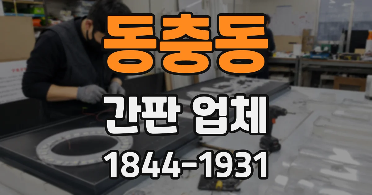 동충동 간판 업체